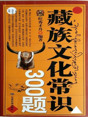 cover image of 藏族文化常识300题